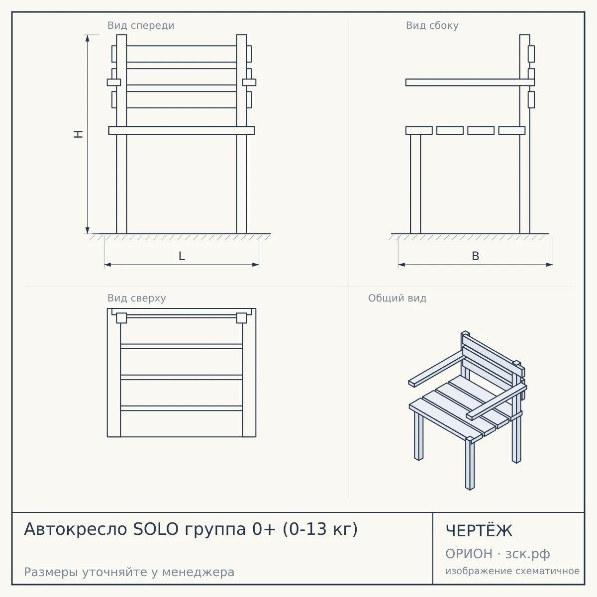 Автокресло SOLO группа 0+ (0-13 кг) — чертёж