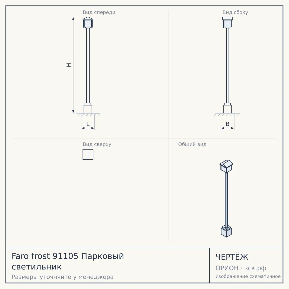 Faro frost 91105 Парковый светильник — чертёж