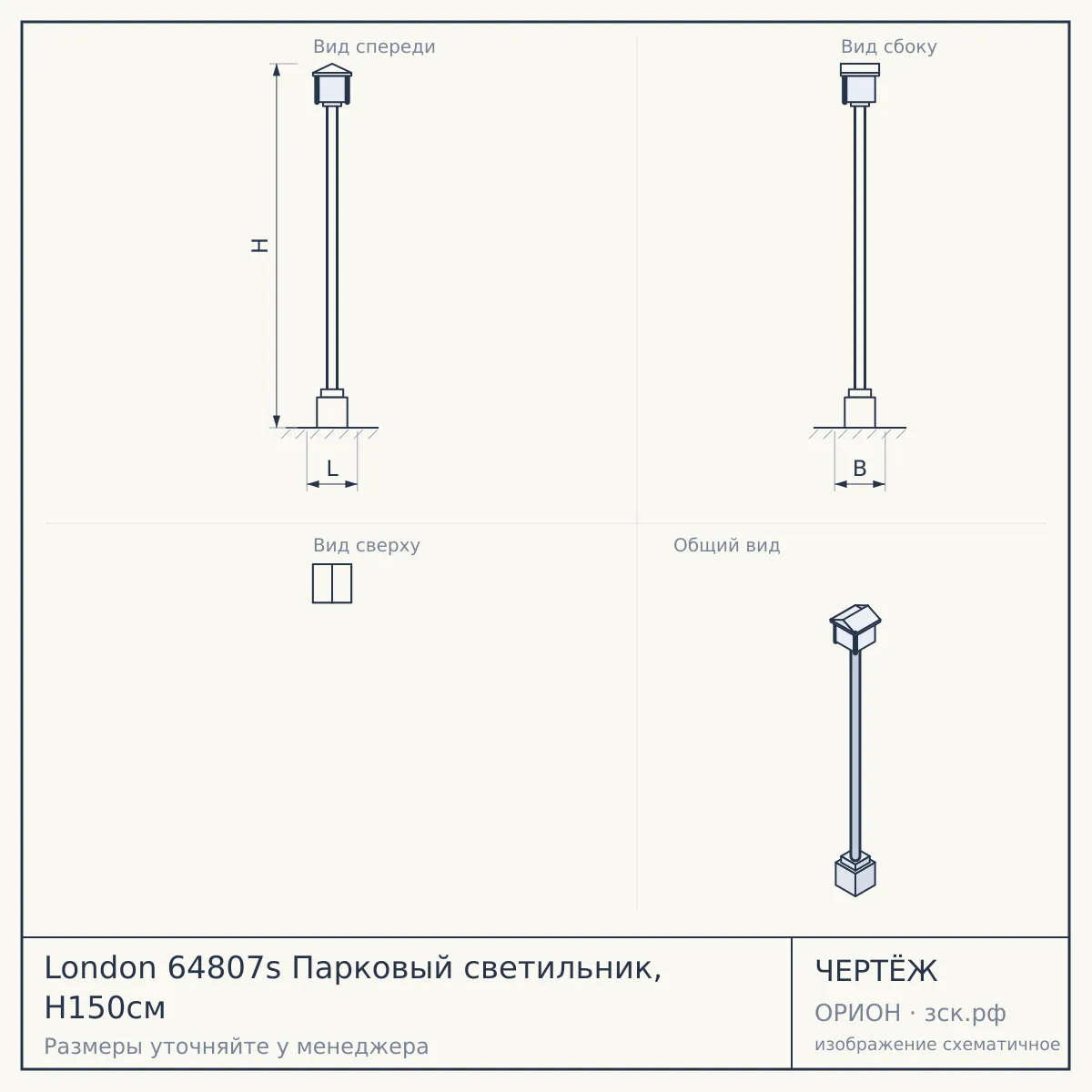 London 64807s Парковый светильник, H150см — чертёж