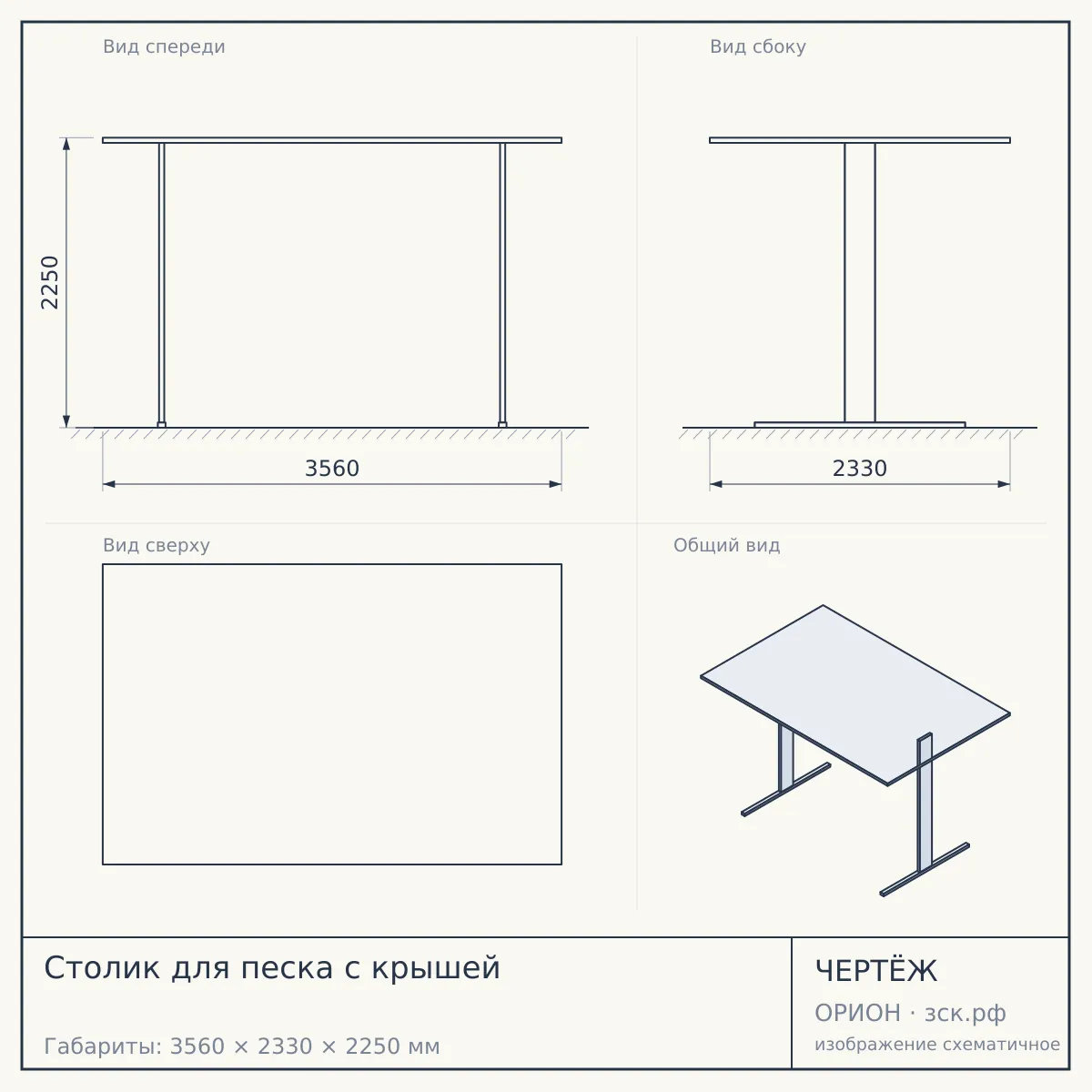 Столик для песка с крышей — чертёж
