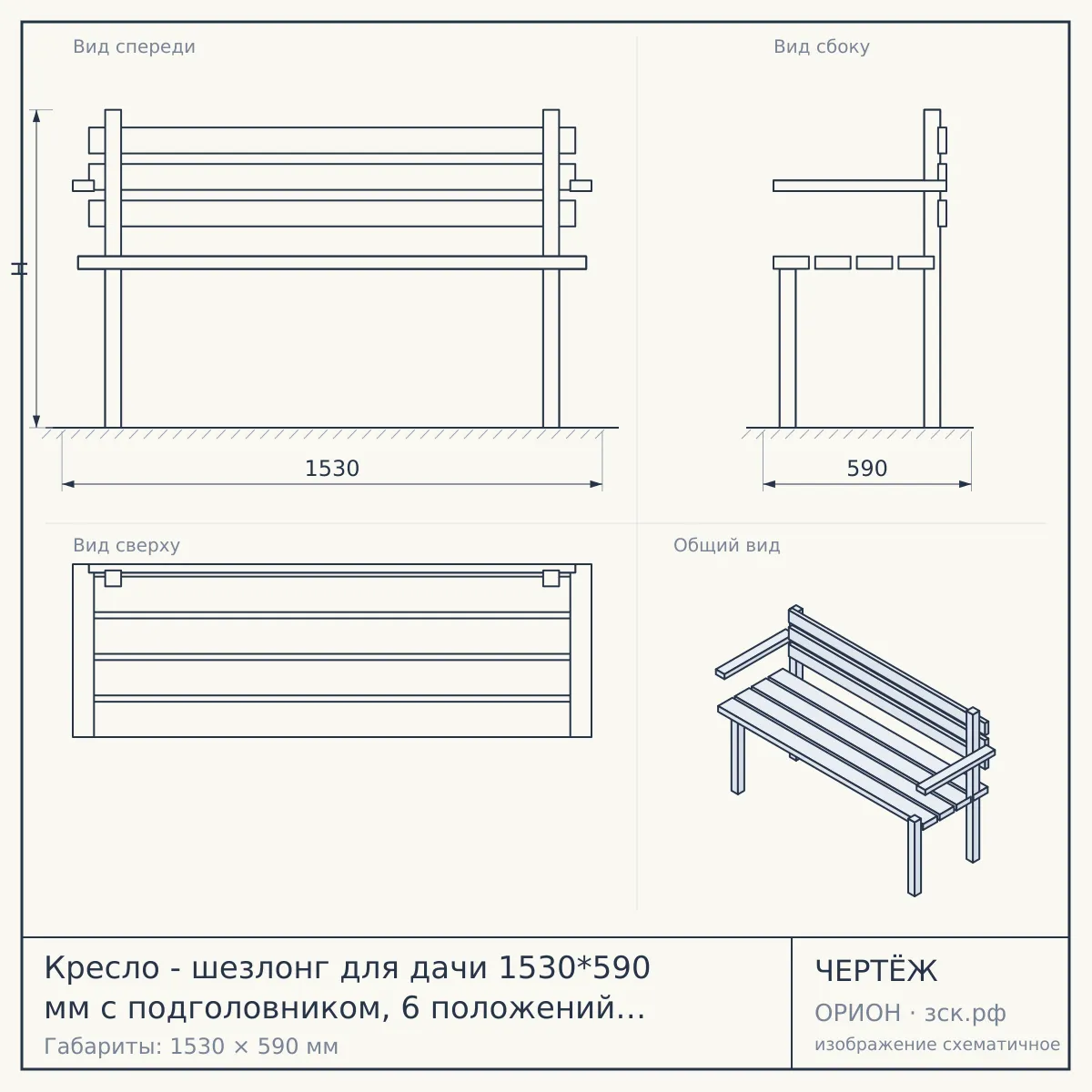 Кресло - шезлонг для дачи 1530*590 мм с подголовником, 6 положений (до положения лежа), до 100 кг СЕРЫЙ арт. 290034-GRAY $ [4] — чертёж