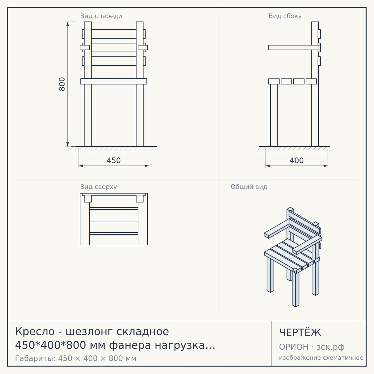 Кресло - шезлонг складное 450*400*800 мм фанера нагрузка 120 кг [1] — чертёж