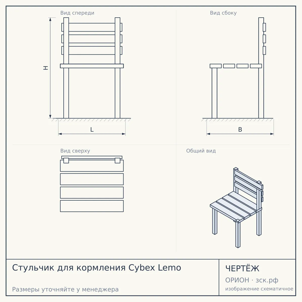 Стульчик для кормления Cybex Lemo — чертёж