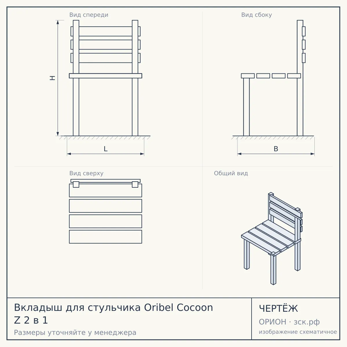 Вкладыш для стульчика Oribel Cocoon Z 2 в 1 — чертёж