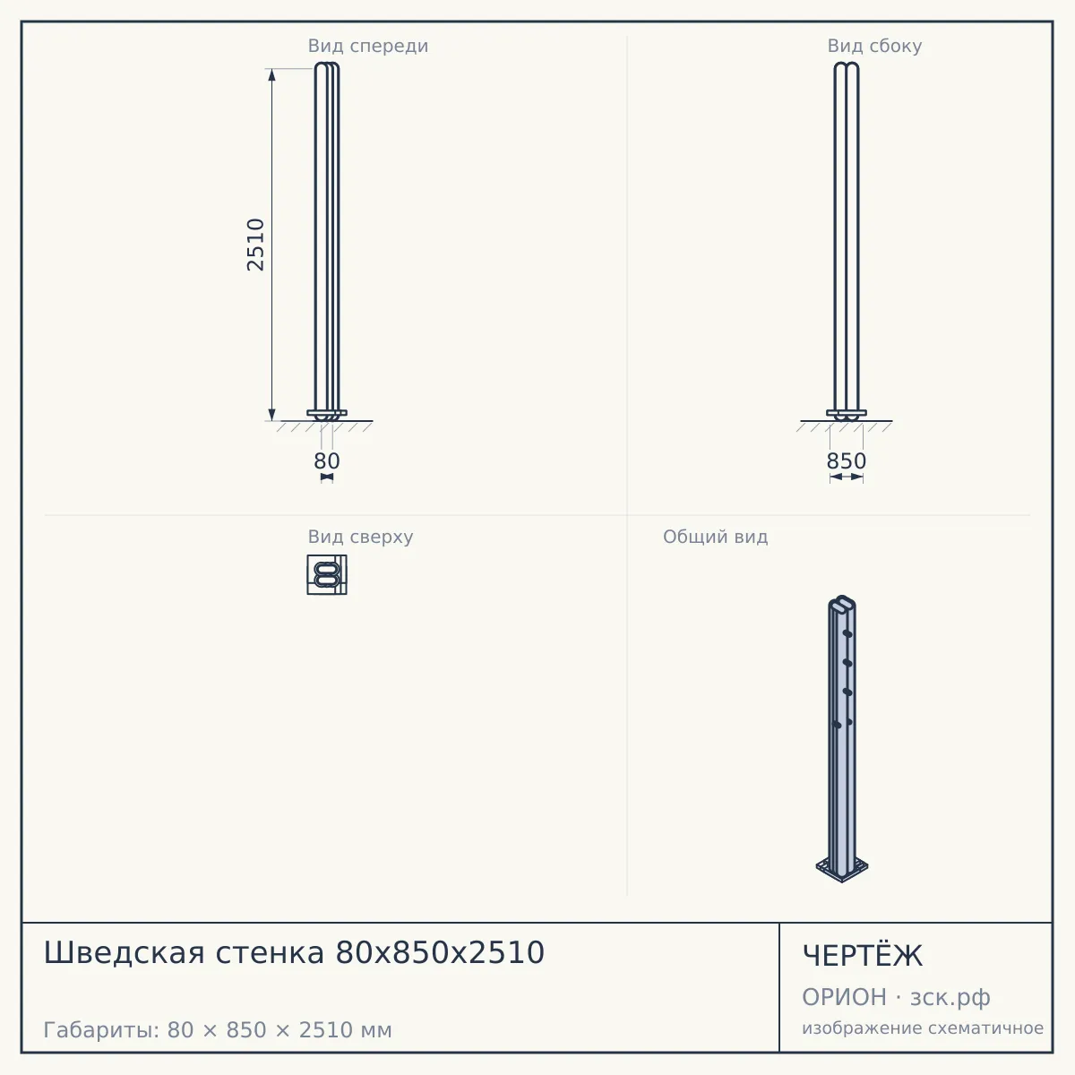 Шведская стенка 80х850х2510 — чертёж