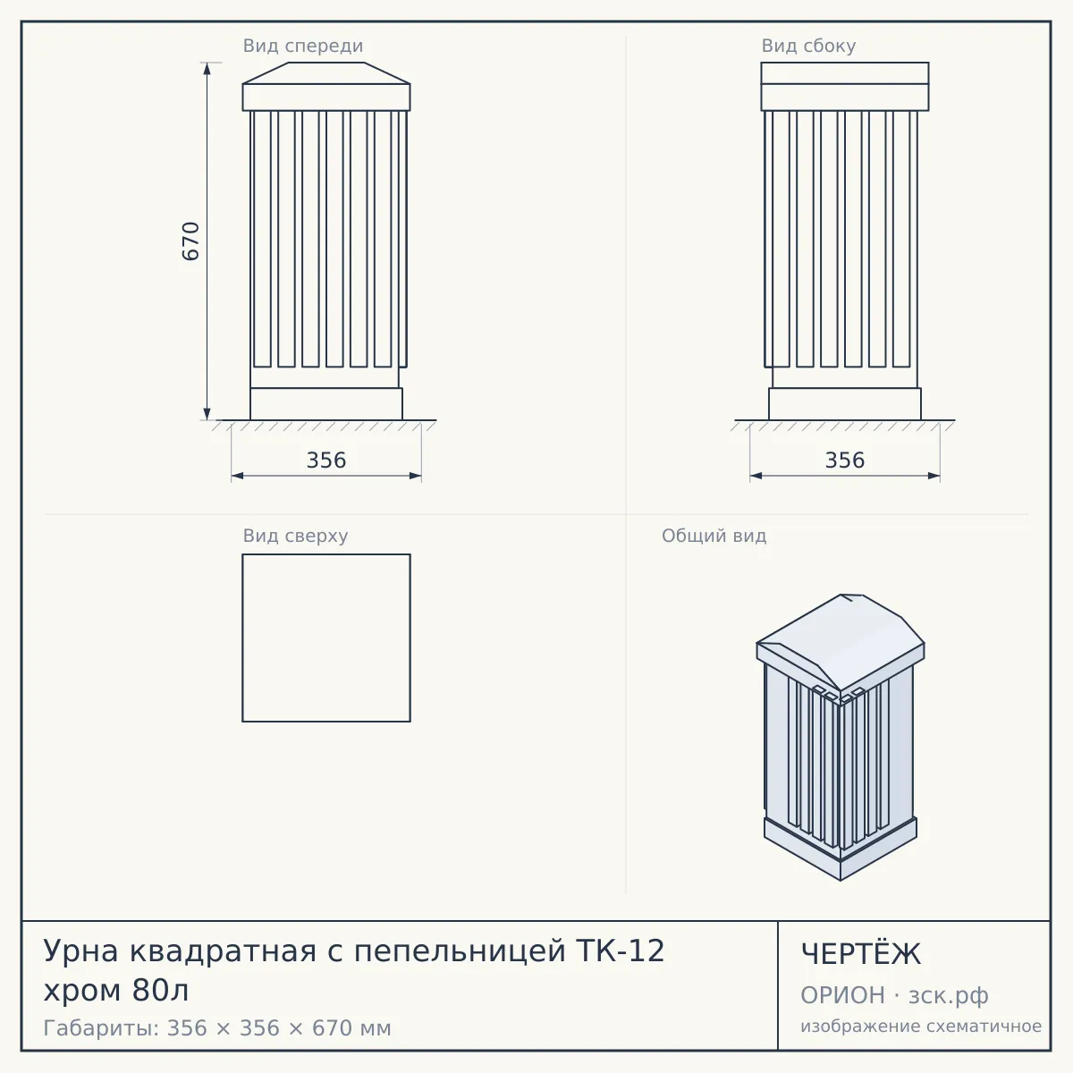 Урна квадратная с пепельницей ТК-12 хром 80л — чертёж