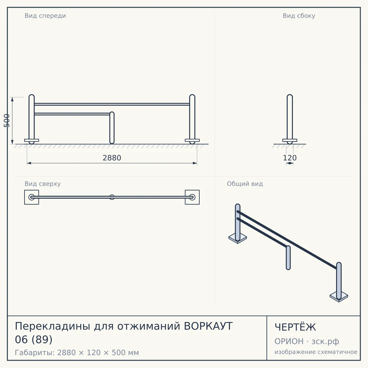 Перекладины для отжиманий ВОРКАУТ 06 (89) — чертёж