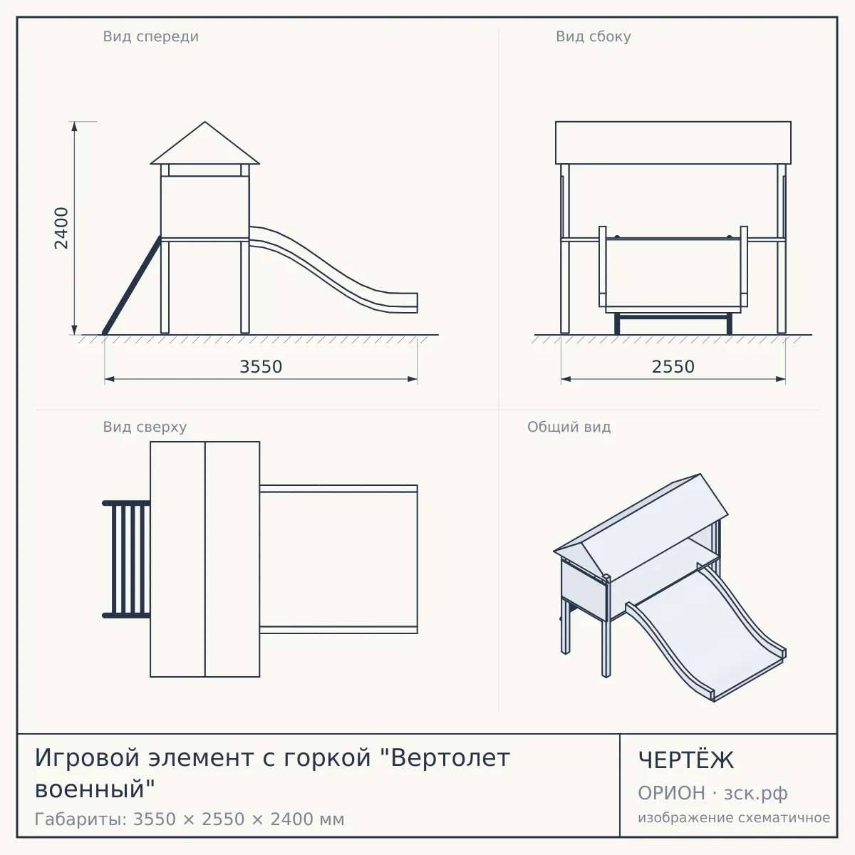 Игровой элемент с горкой "Вертолет военный" — чертёж