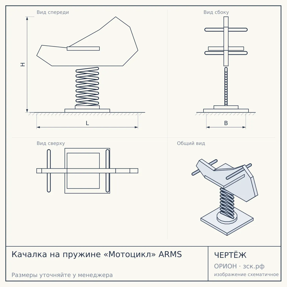 Качалка на пружине «Мотоцикл» ARMS — чертёж