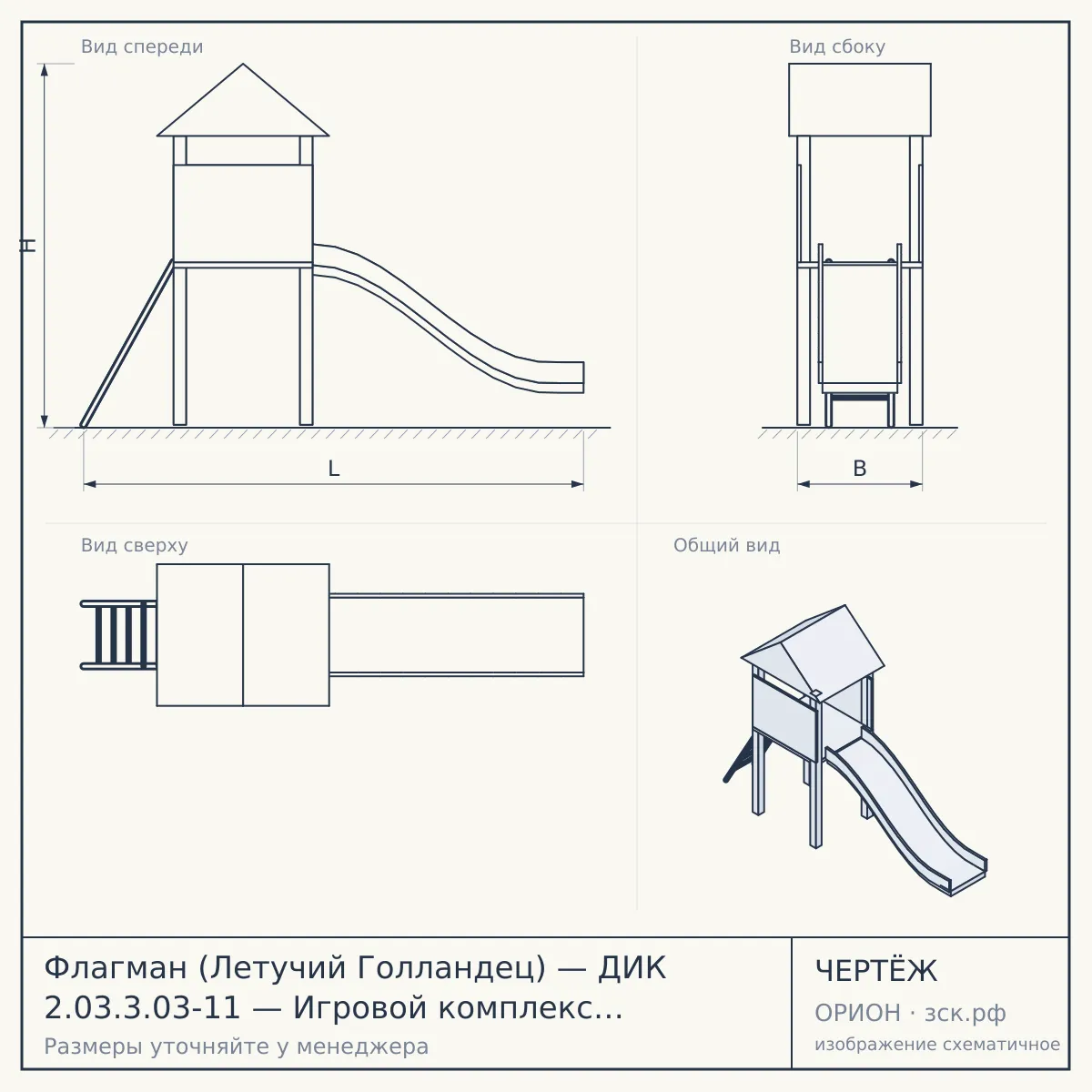 Флагман (Летучий Голландец) — ДИК 2.03.3.03-11 — Игровой комплекс — H=1200 H=1500 H=2000 — чертёж
