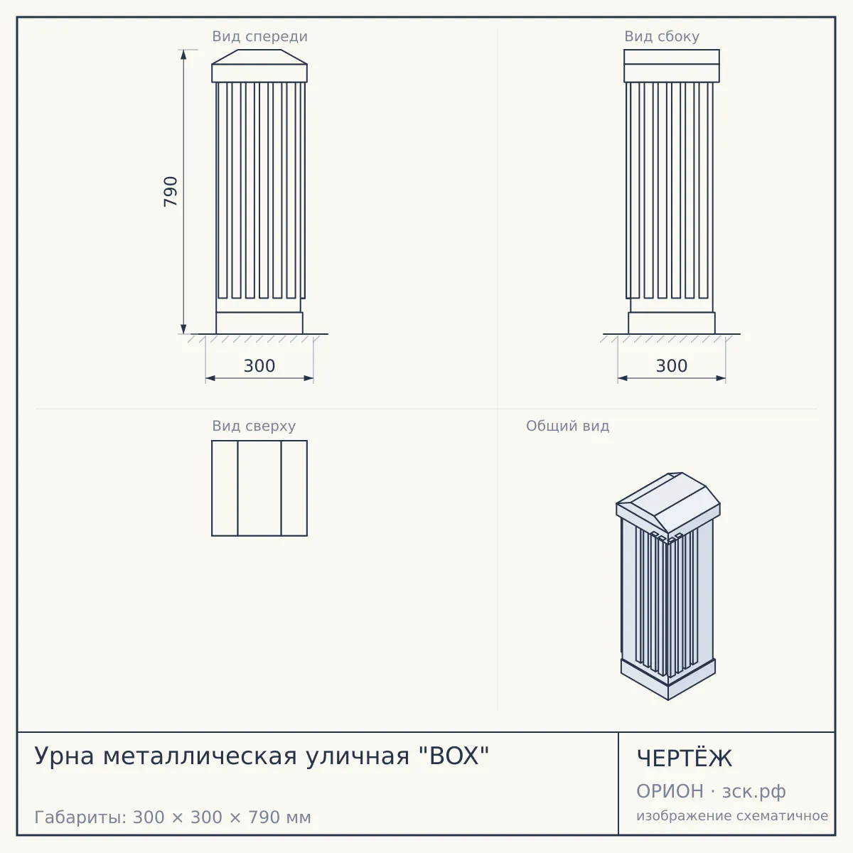 Урна металлическая уличная "BOX" — чертёж