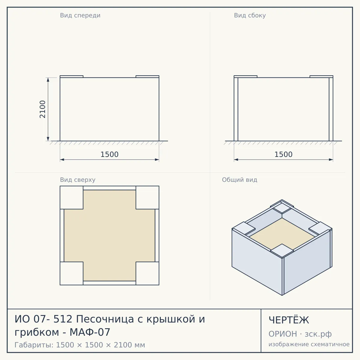 ИО 07- 512 Песочница с крышкой и грибком - МАФ-07 — чертёж
