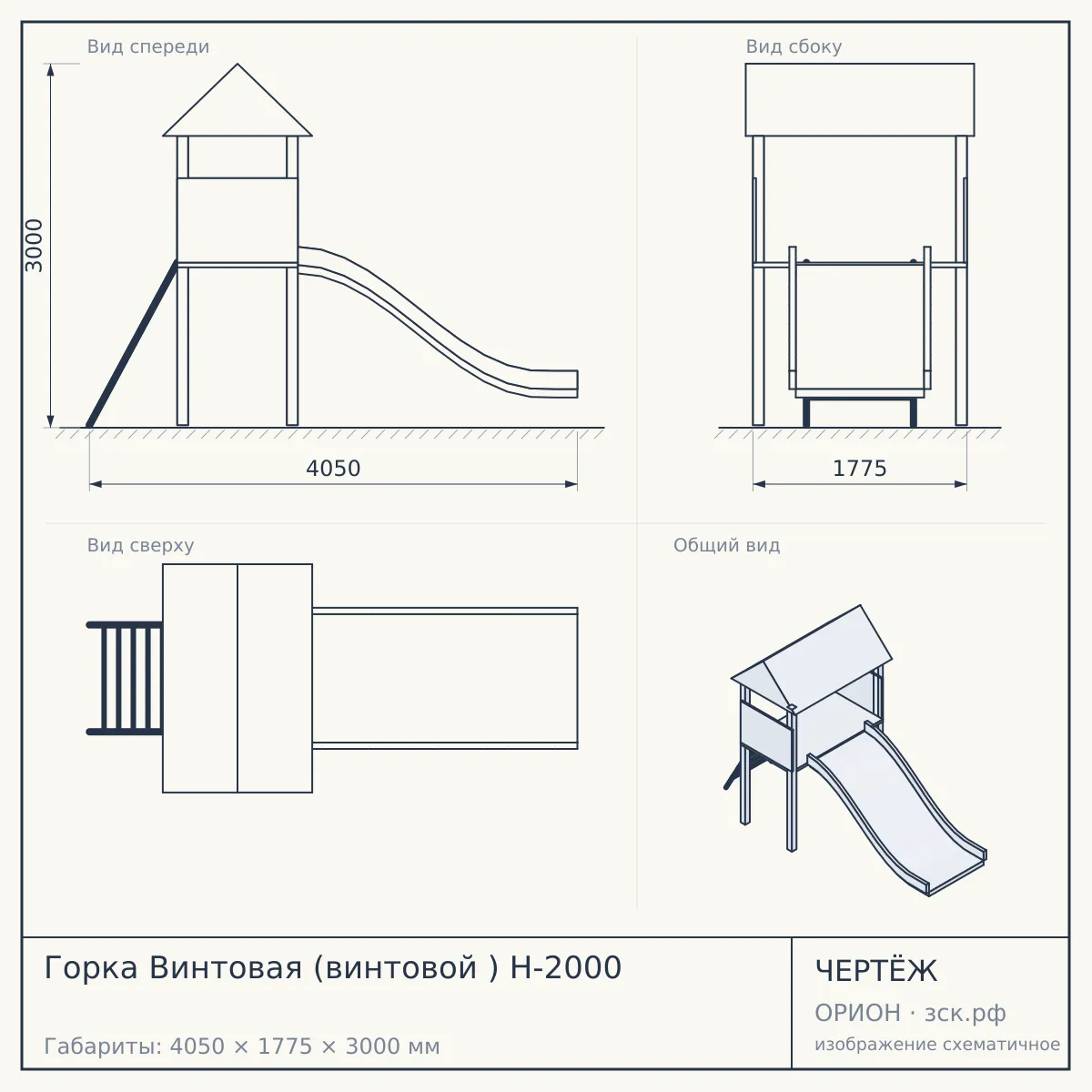 Горка Винтовая (винтовой ) Н-2000 — чертёж