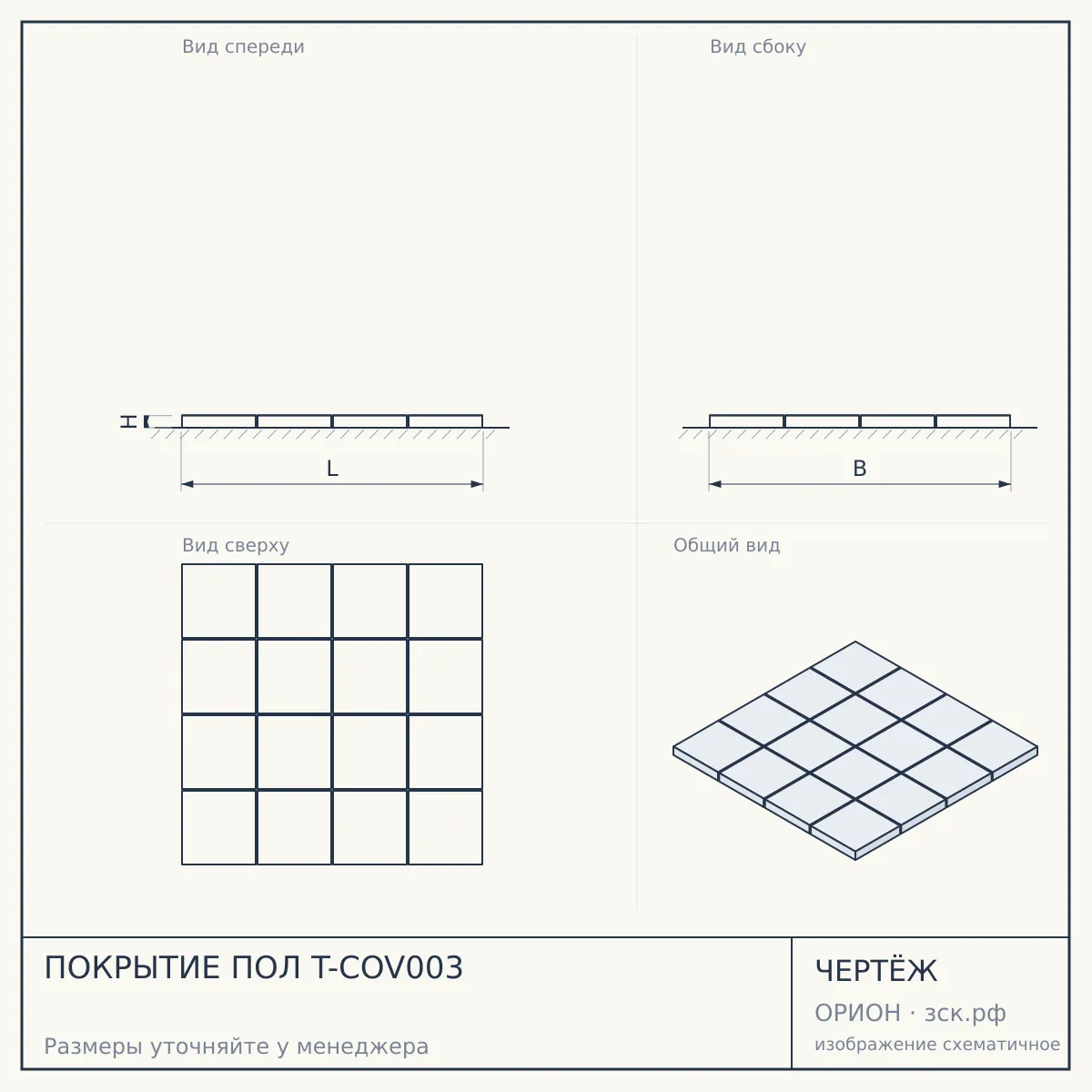 ПОКРЫТИЕ ПОЛ T-COV003 — чертёж