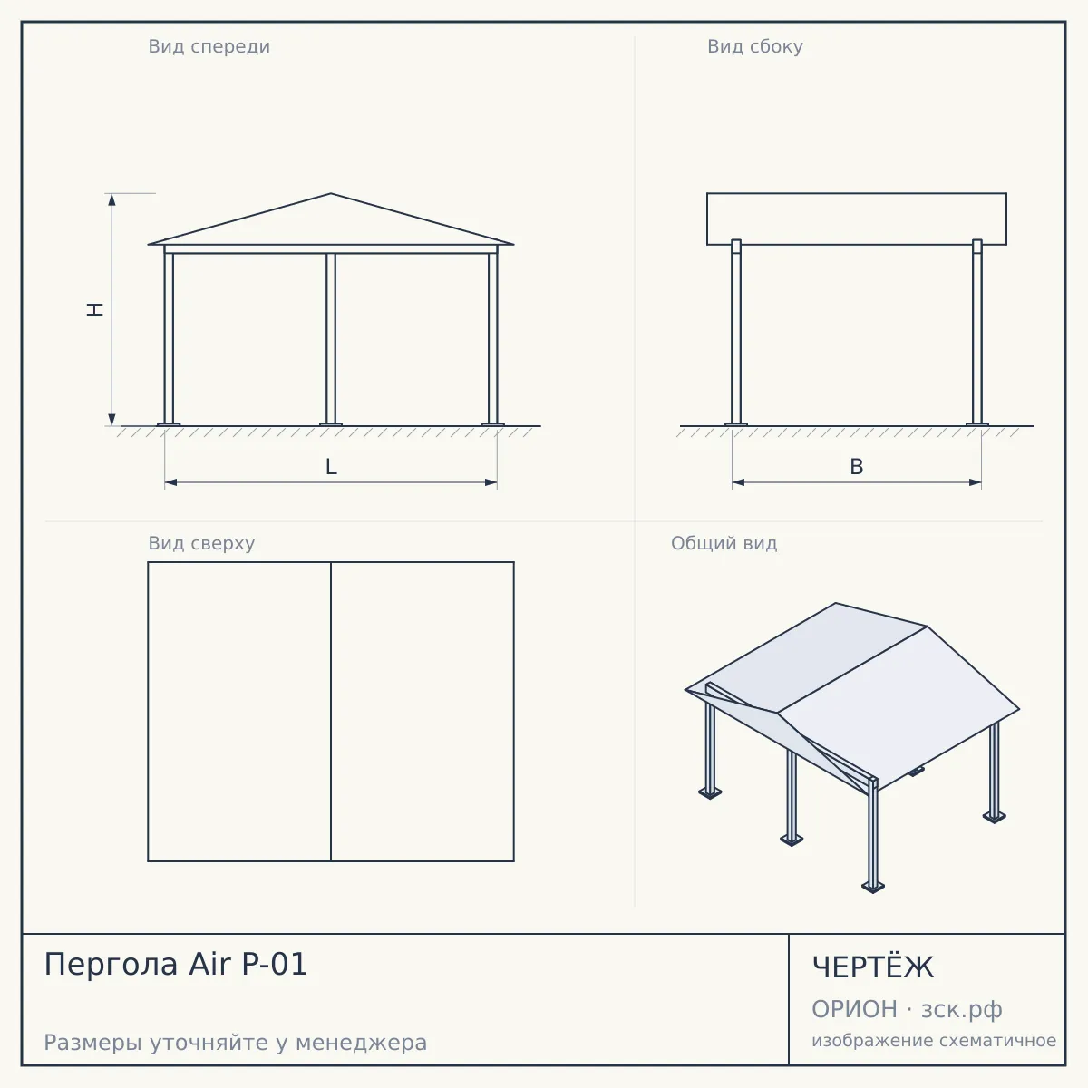 Пергола Air P-01 — чертёж