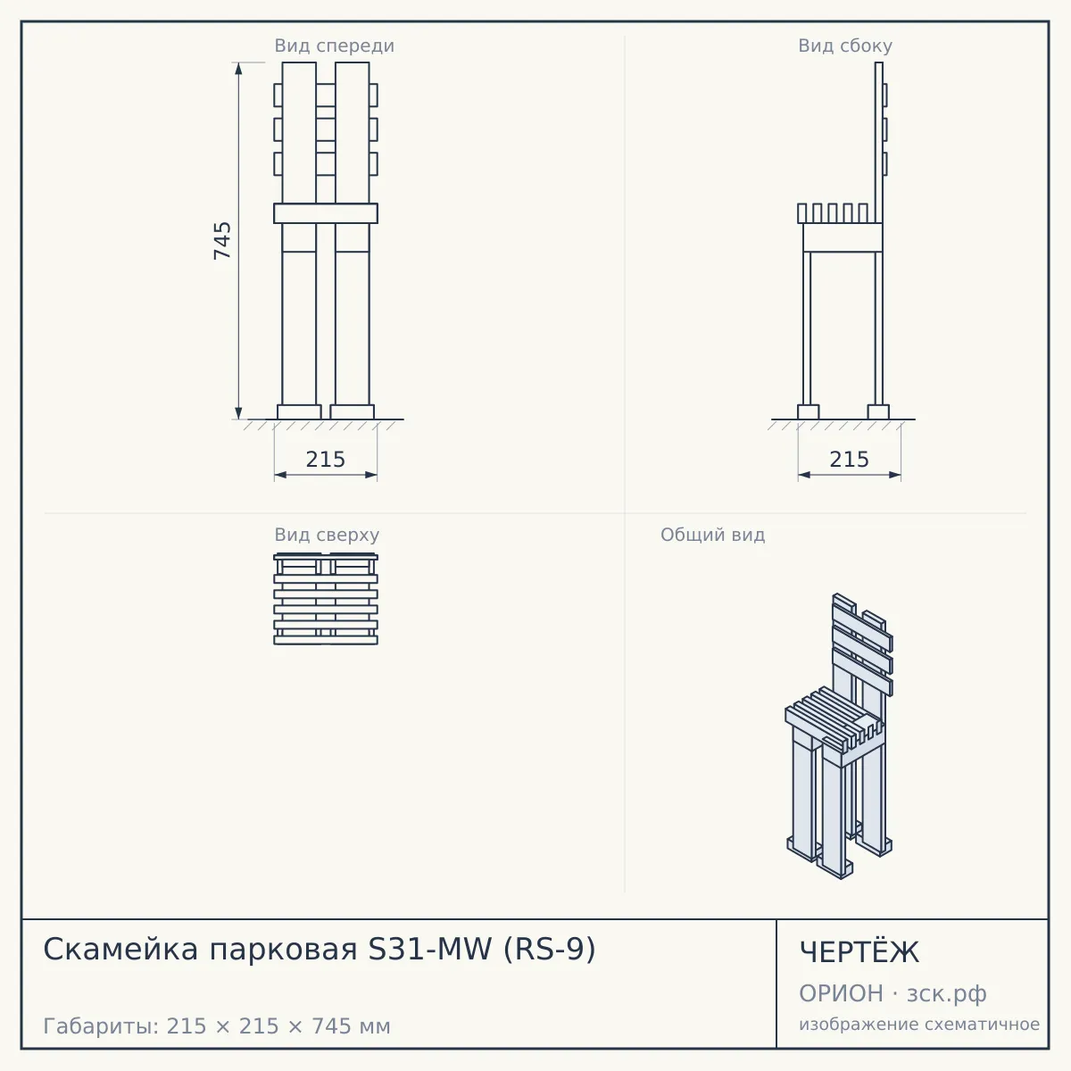 Скамейка парковая S31-MW (RS-9) — чертёж