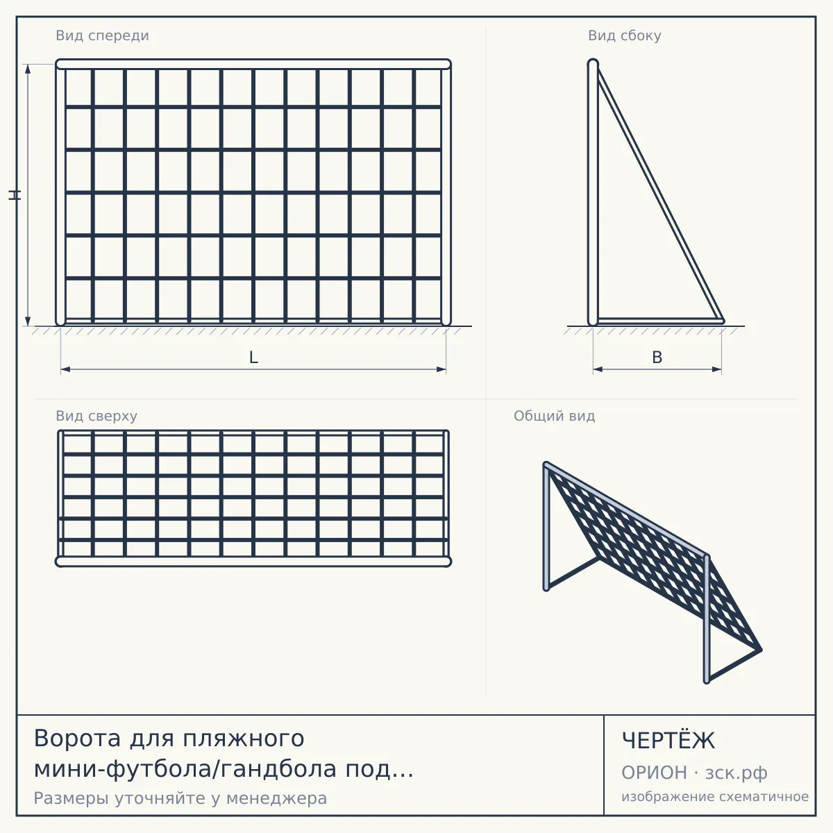 Ворота для пляжного мини-футбола/гандбола под свободно подвешиваемую сетку 3х2 алюминий S — чертёж