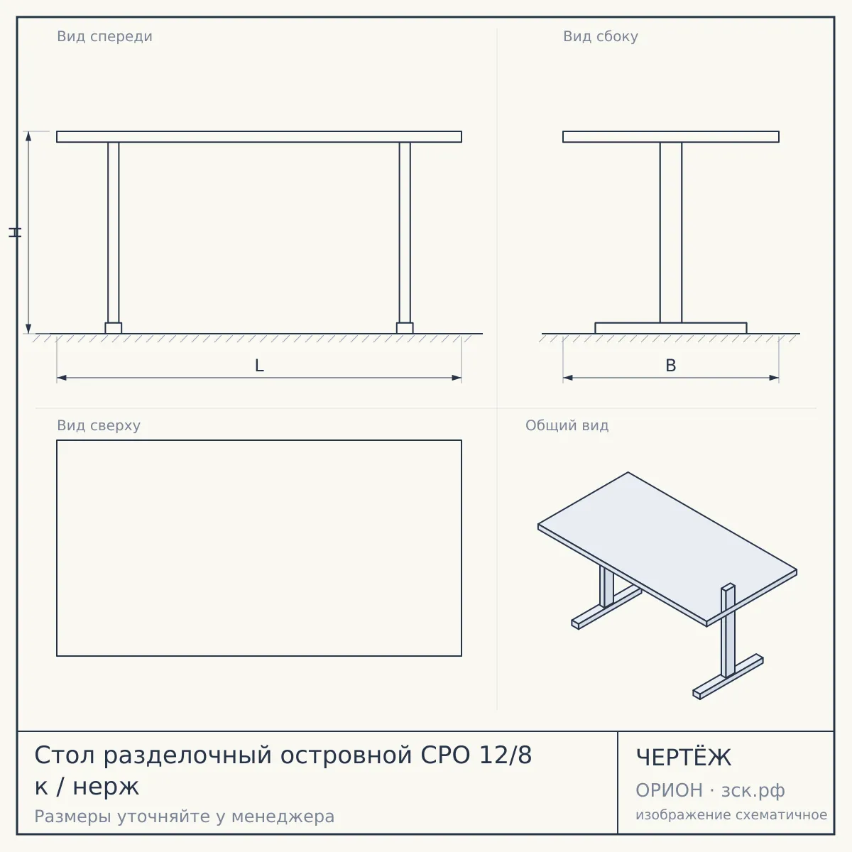 Стол разделочный островной СРО 12/8 к / нерж — чертёж
